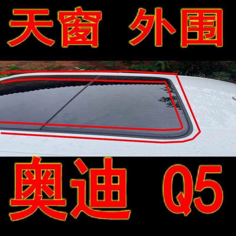 适用于 奥迪 Q5 A6L A4L Q3 天窗条 密封条防水胶条玻璃挡水条