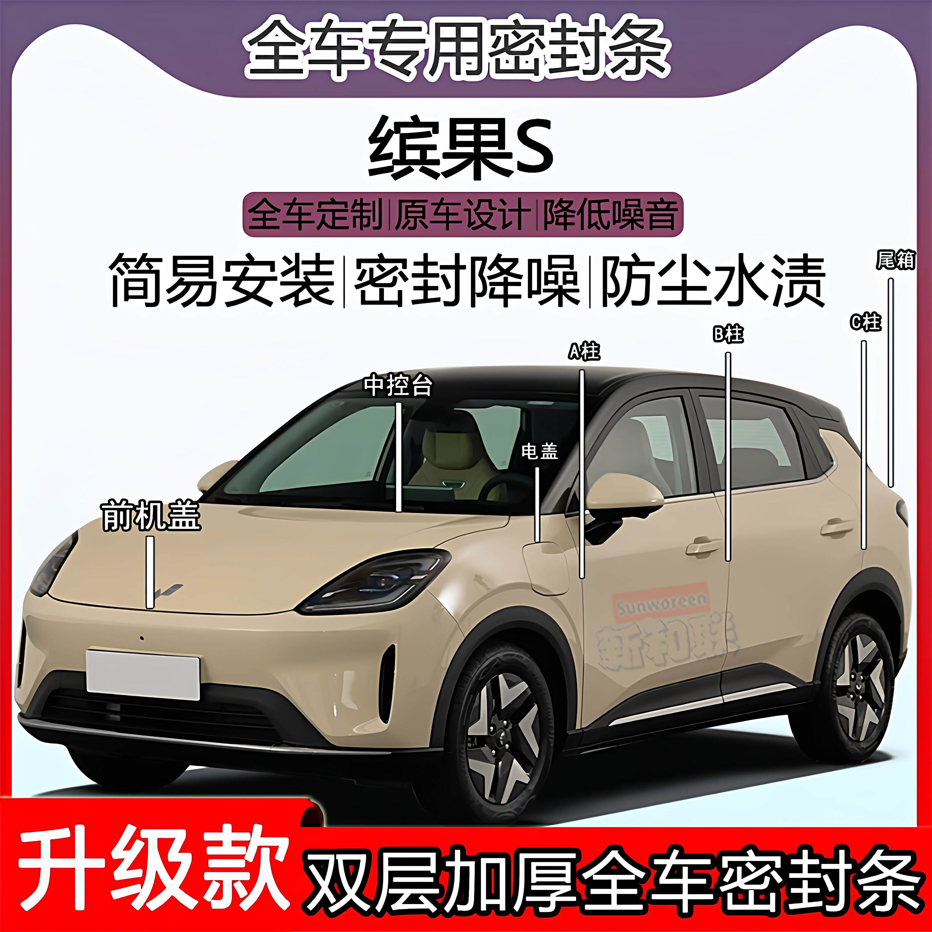 适用缤果S密封条全车门隔音ABC柱密封条中控台充电口机盖尾箱密封