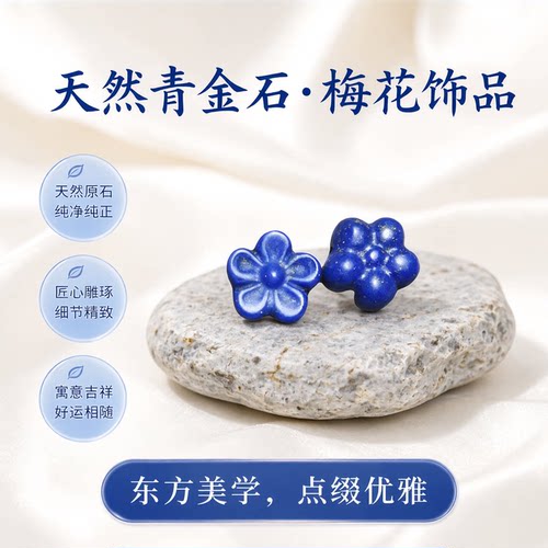 天然青金石梅花饰品通孔配饰手串DIY手工配件原矿文玩手饰精雕刻