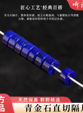 天然青金石直切隔片隔珠