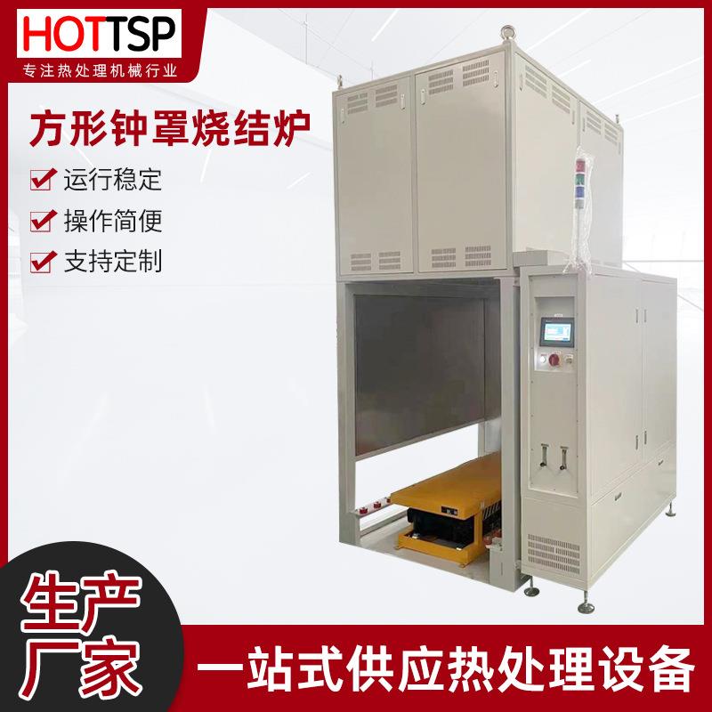 厂家方形钟罩烧结炉烧结真空炉电气加热炉智能高温高真空电炉设备