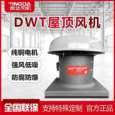 上虞英达厂房通风换气屋顶排风排烟屋顶风机DWT轴流式屋顶风机