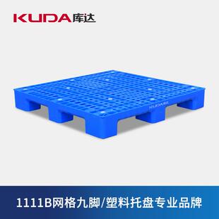 1111B网格九脚塑料托盘物流叉车塑料栈板垫仓板1.1×1.1米