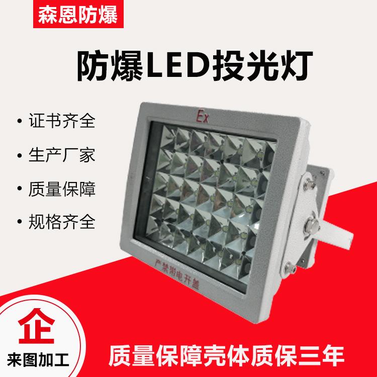防爆投光灯LED50W-250W防尘防腐防爆投光灯加油站工厂灯方形LED灯