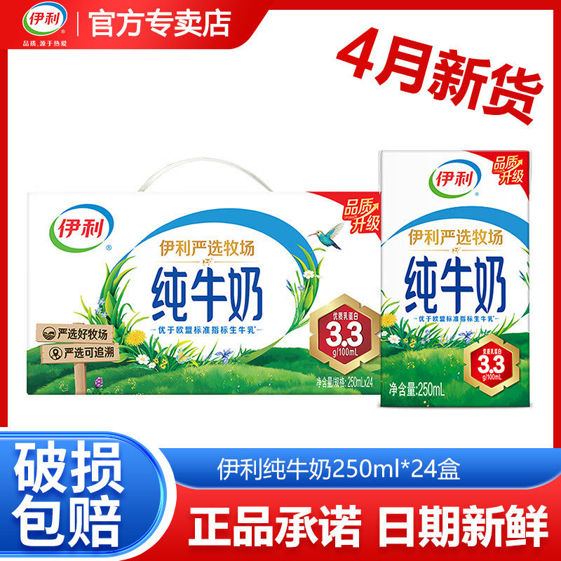 【4月新货】伊利纯牛奶250ml*16/24盒整箱优质乳蛋白学生早餐纯奶