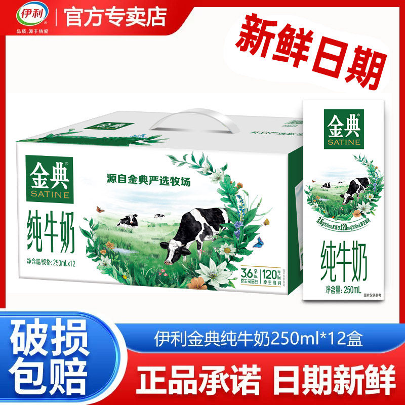 【4月新货】伊利金典纯牛奶250ml*12盒高钙低脂学生营养早餐牛奶