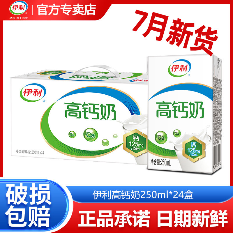 【7月新货】伊利高钙奶250ml*24盒成人学生中老年推荐早餐牛奶