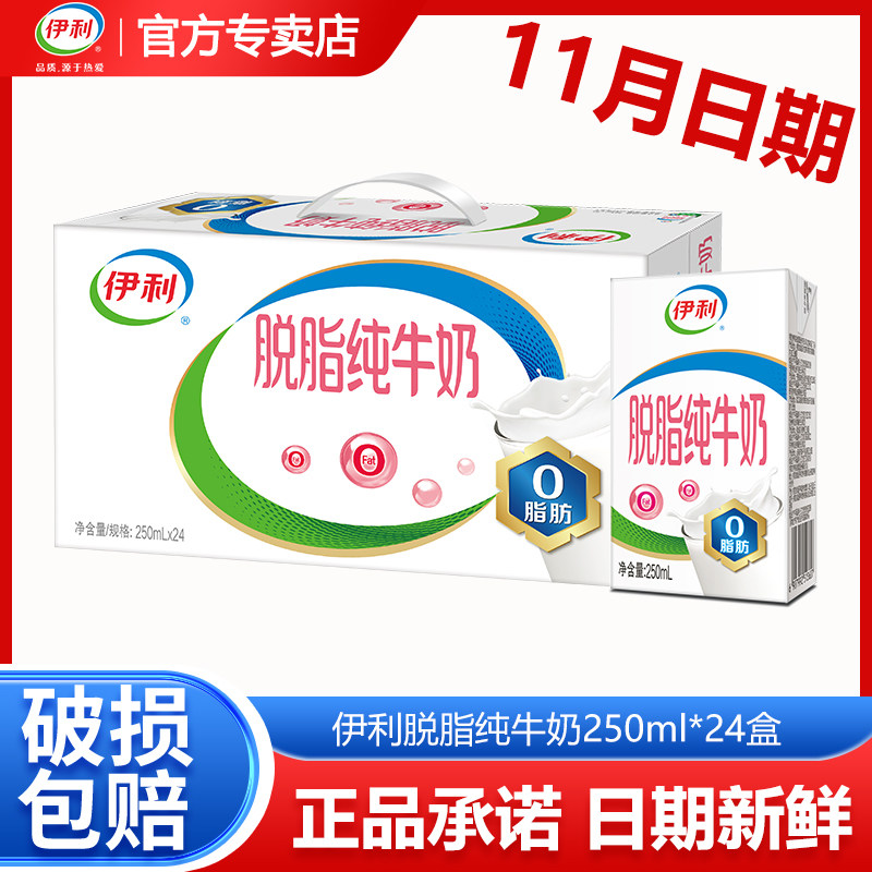 11月新货伊利脱脂纯牛奶营养早餐奶0脂肪正品250ml*16/24盒整箱