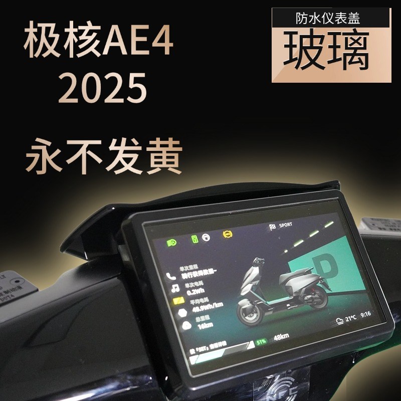 极核AE4 Pfro/Max MY25仪表罩盖玻璃套电动车屏幕套保护膜仪表壳