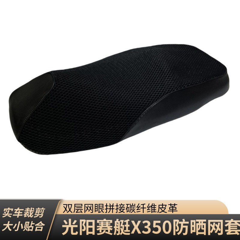 光阳赛艇X350座套防晒网套隔热摩托车坐垫套加厚W透气改装配件