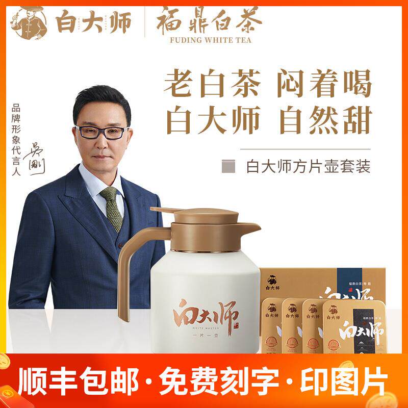 白大师方片壶焖茶壶福鼎白茶叶礼盒套装寿眉老白茶闷泡壶保温壶印