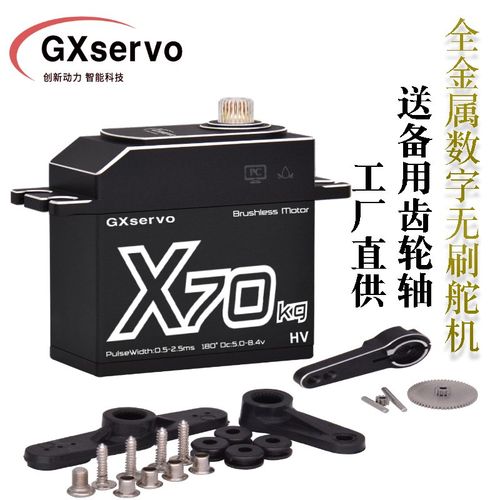 GXservo功勋数字舵机大扭力70kg无刷电机RC遥控车机器人工业舵机