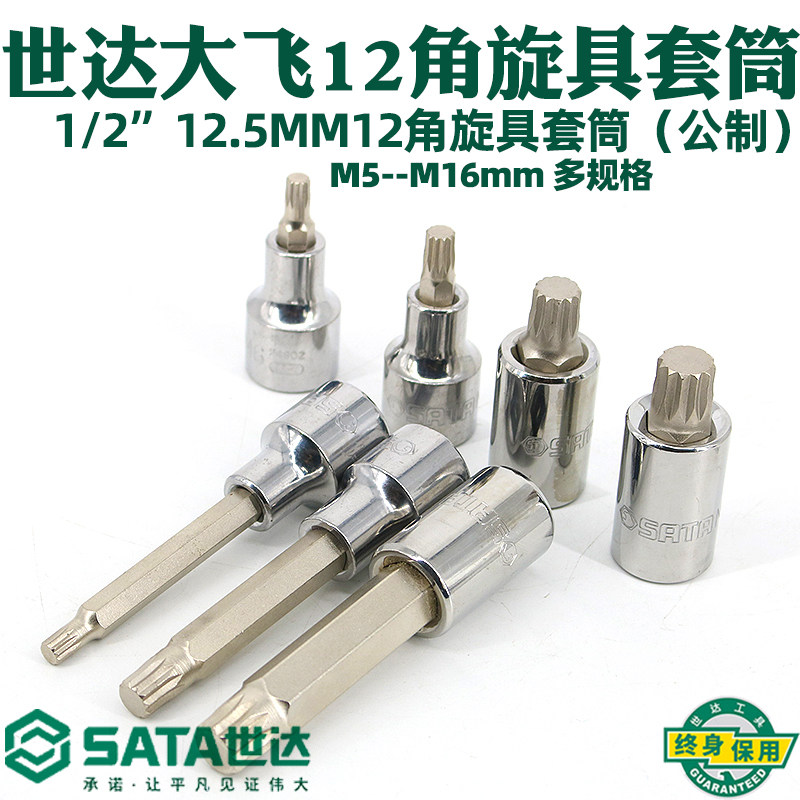 世达工具长短12角旋具套筒 1/2大飞12.5MM梅花旋具起子头 25803