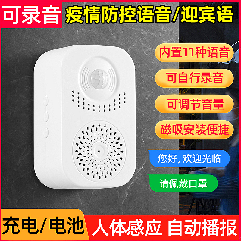 疫情防控小喇叭语音提示器迎宾欢迎光临感应器进门疫情播报可录音