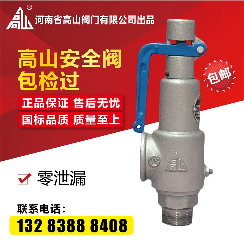 高山牌丝扣安全A27HA28H-16Q 螺纹安全  全启式安全DN40 50