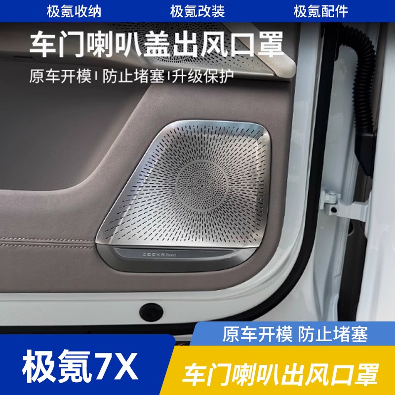 适用极氪7X车门喇叭罩出风口保护罩空调不锈钢内饰升级配件改装