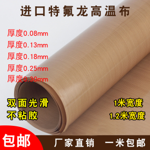 进口特氟龙高温布耐磨光滑铁氟龙耐高温封口机烫布0.18m厚输送带