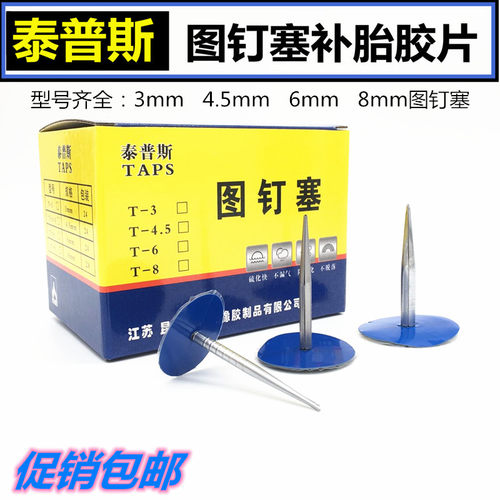 泰普斯蘑菇钉补胎底片图钉塞3 4.5 6mm蘑菇钉底片钻头补胎工具图