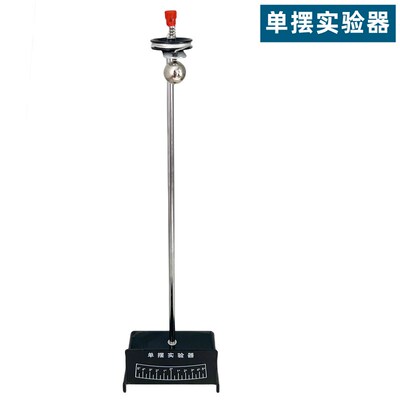 单摆实验器单摆球组物理力学实验器材教学仪器单个可调节摆长初高