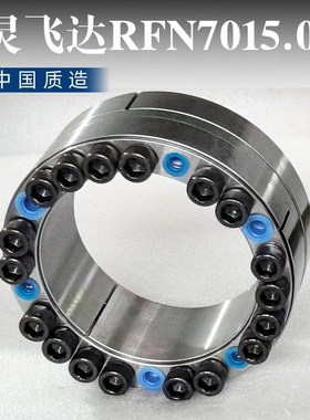 德国灵飞达RINGFEDER胀紧套RFN7015.0涨套RFN705.1涨紧套胀套