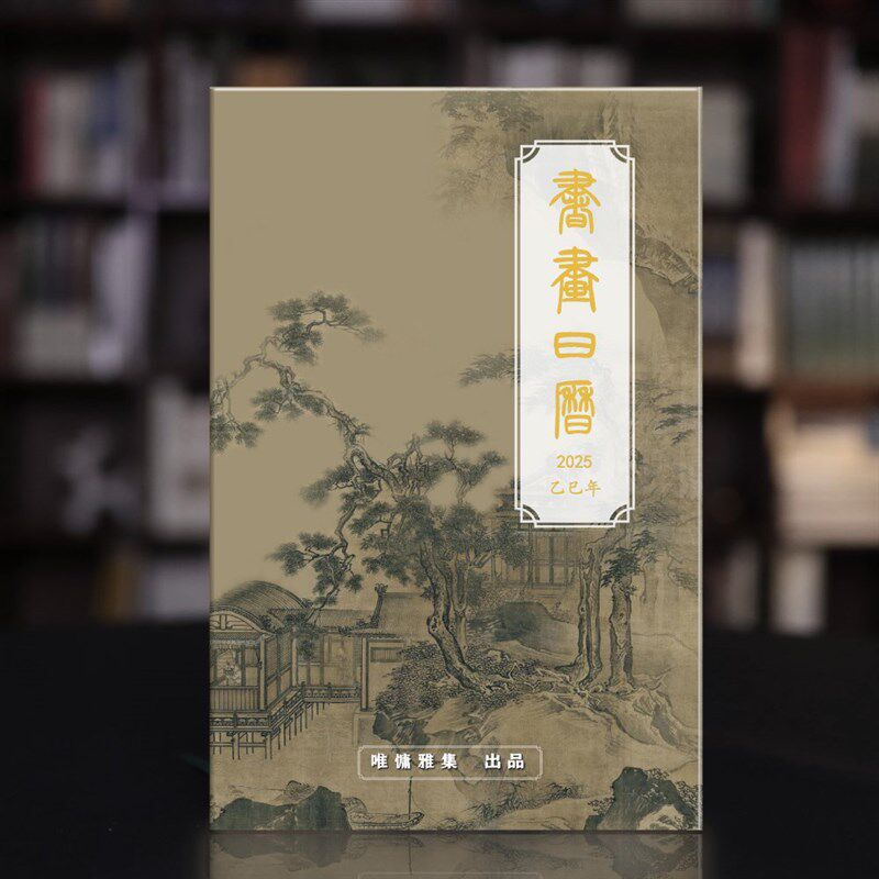书画诗词日历2025书画祝唯慵雅集400余幅+诗词艺术家简介百科