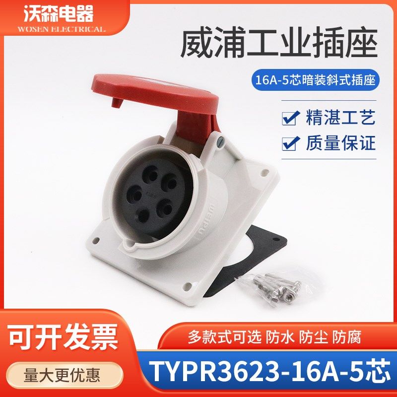 WEIPU 威浦工业插座 航空插头TYPR3623(16A5芯)倾斜座IP44