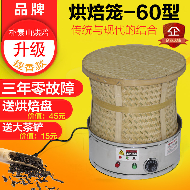 食品药材茶叶烘干机提香机电焙笼干燥去味商用碳香型烘焙笼60型