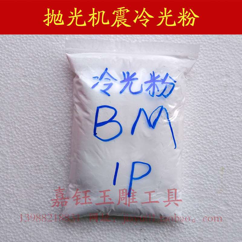 震机抛光粉冷光粉玉器玛瑙石雕翡翠首饰抛光机冷光液专用精抛光粉