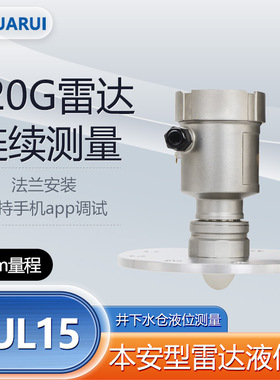 华瑞GUL15不锈钢水位仪高频防爆雷达液位传感器矿用本安型液位计