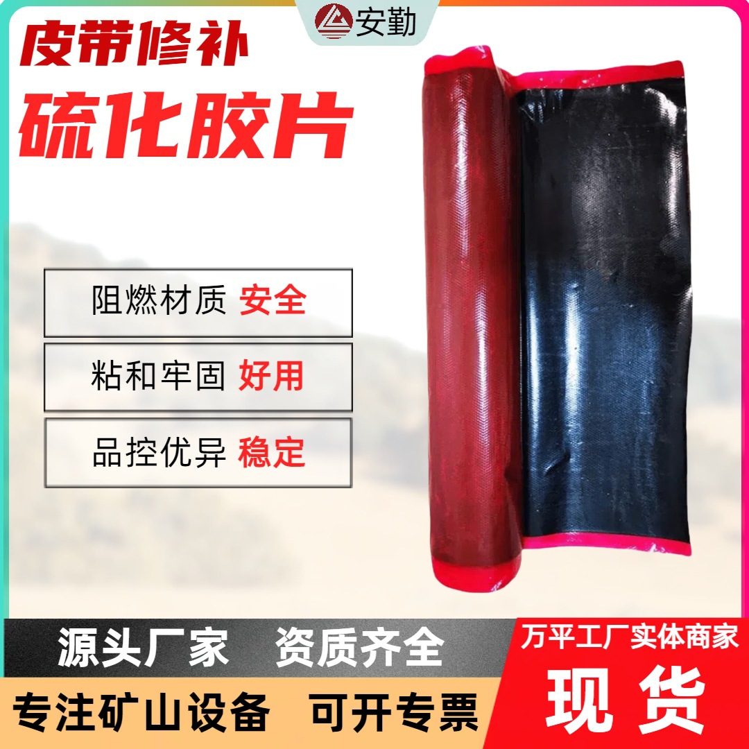 矿用阻燃型皮带热硫化胶片长效抗撕裂井下专用阻燃煤矿输送带
