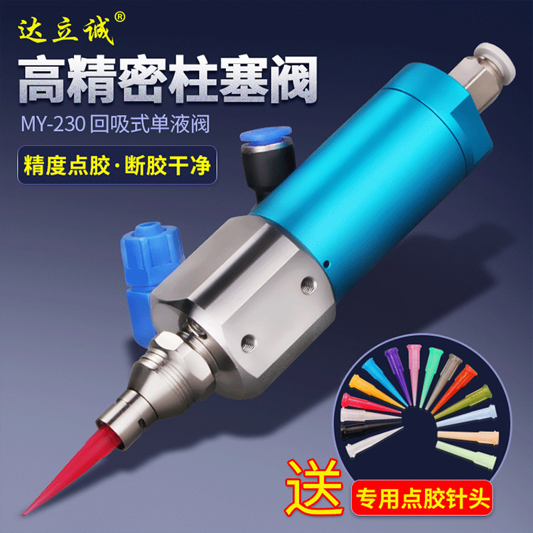 达立诚my230柱塞阀回吸式点胶阀点胶机精密单液阀UV胶单组份滴胶