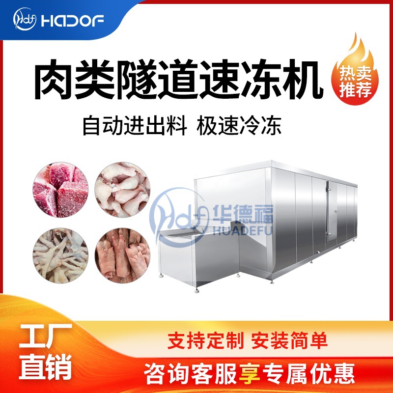 肉制品隧道速冻设备 全自动虾排鸡排鸡翅鸭货急冻流水线干净卫生