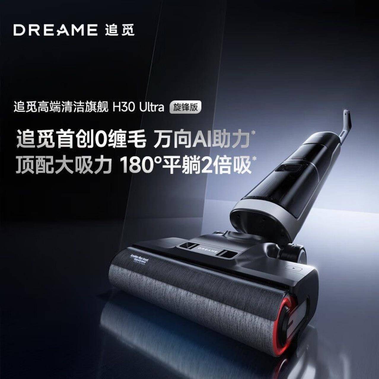 dreame追觅H30ultra旋锋版梦想洗地机智能洗拖一体超混合机器人