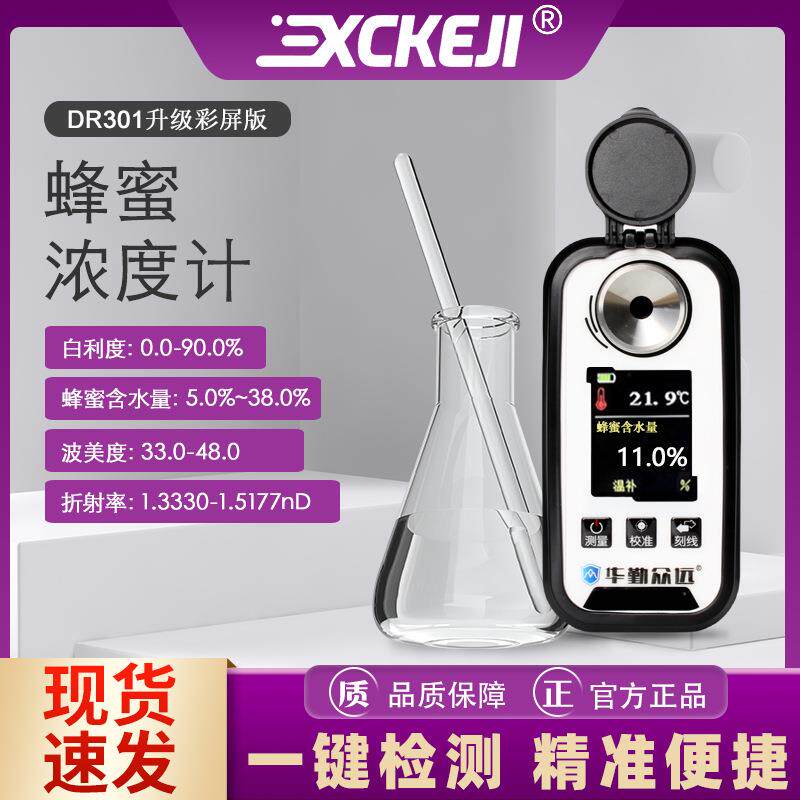 升级版dr301电子蜂蜜浓度计蜂蜜水分计波美度测量仪折光折射仪