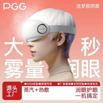 PGG蒸汽润眼护眼仪 雾化干眼眼睛按摩器充电加热敷眼罩眼部按摩仪