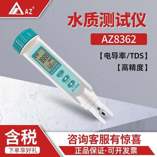 衡欣AZ8362 笔电导率测试仪 电导率TDS 水质检测仪