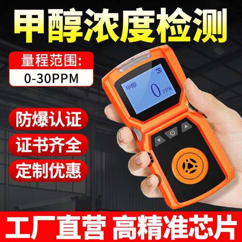 甲醇CH₃OH气体检测仪实验室酒厂蒸馏车间便携手持浓度探测报警器