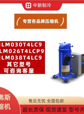 丹佛斯空调压缩机MLM026T4LCP9 MLM030T4LC9 MLM038T4LC9冷柜变频