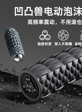 凹凸兽outsfo电动震动振动泡沫轴滚轴foam roller肌肉放松按摩轴