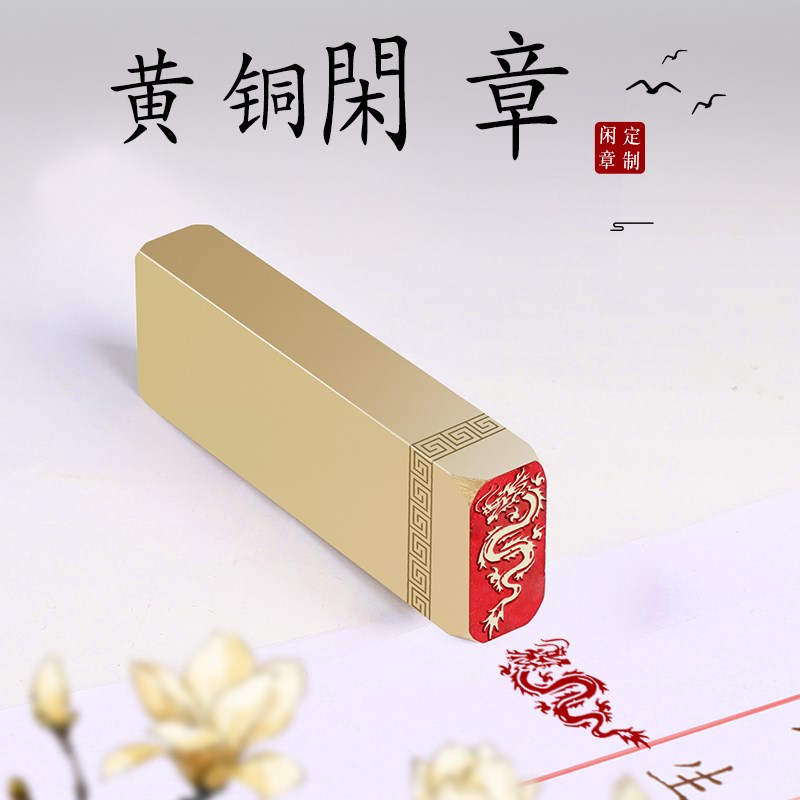 盘龙凤凰1x2x6cm实心黄铜闲章成品印章龙N印篆刻龙年送礼定制刻字