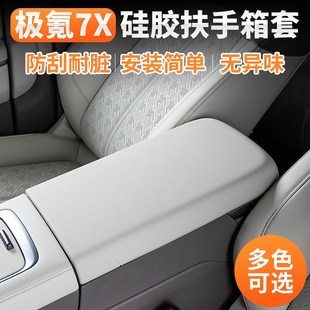 饰防刮车用品 适用极氪7X扶手箱保护套硅胶中控手扶箱防护盖内V装