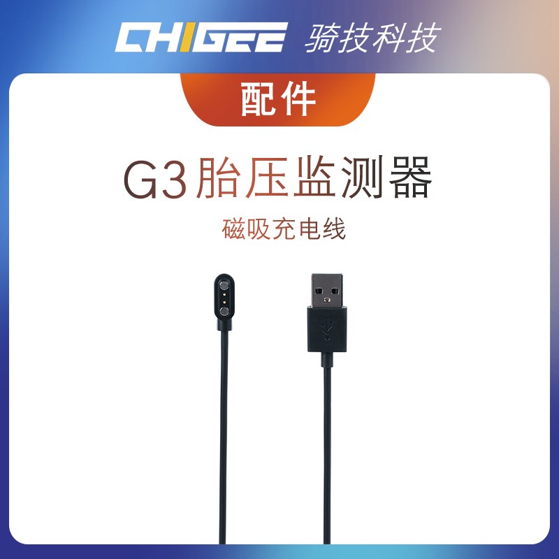 【G3胎压监测器配件s】摩托车胎压监测器磁吸充电数据线