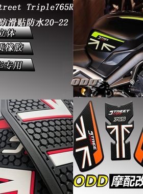 适用凯旋Street Triple765R 新款油箱贴凯旋765RS防滑贴防水20-22