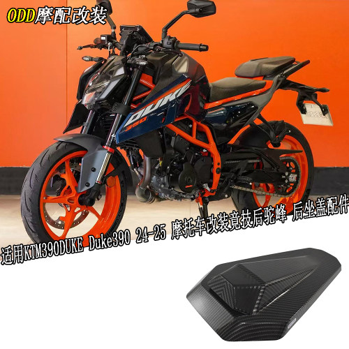 KTM390DUKE后驼峰后坐盖配件