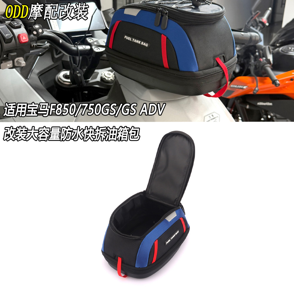 适用于宝马F750GS/F850ADV油箱包