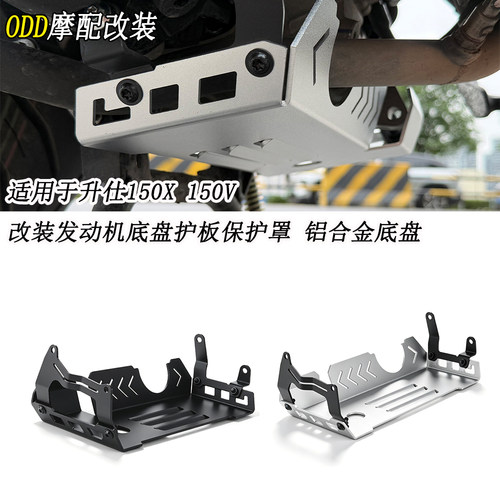 适用升仕150X/V铝合金发动机底盘