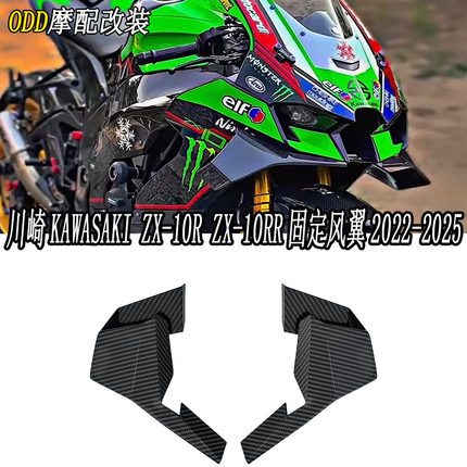 适用川崎Kawasaki ZX-10R ZX-10RR固定风翼2022-2025款扰流板风翼