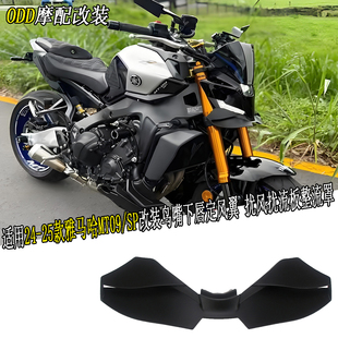 适用24-25款雅马哈MT09/SP改装鸟嘴下唇定风翼 扰风扰流板整流罩
