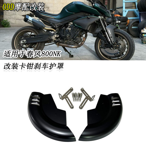 适用春风800NK前卡钳刹车护罩