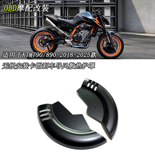 适用KTM790/890卡钳导风护罩